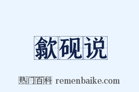 歙砚说是什么意思的图片